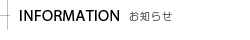 お知らせ